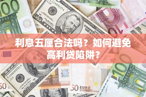 武汉利息五厘合法吗？如何避免高利贷陷阱？