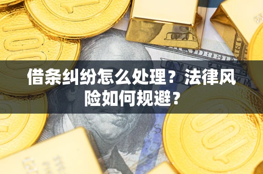 武汉借条纠纷怎么处理？法律风险如何规避？