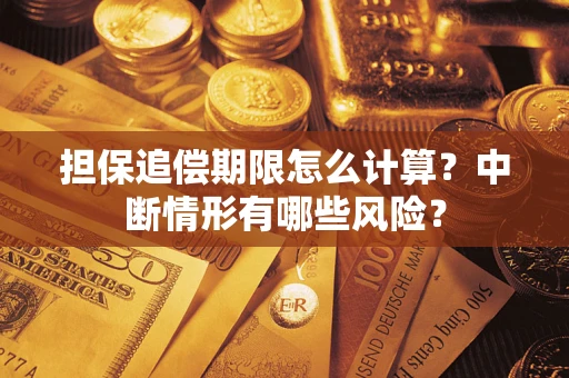 武汉担保追偿期限怎么计算？中断情形有哪些风险？