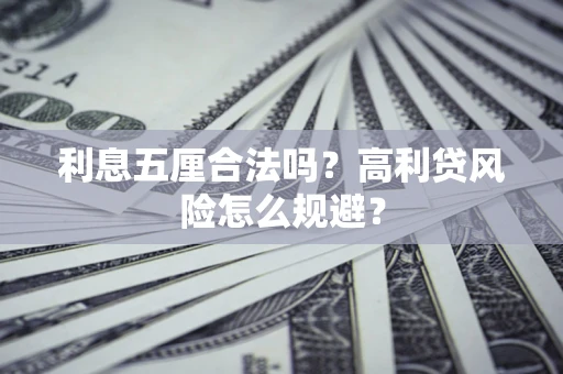 武汉利息五厘合法吗？高利贷风险怎么规避？