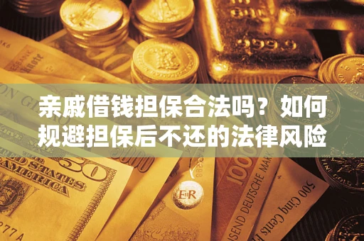武汉亲戚借钱担保合法吗？如何规避担保后不还的法律风险？