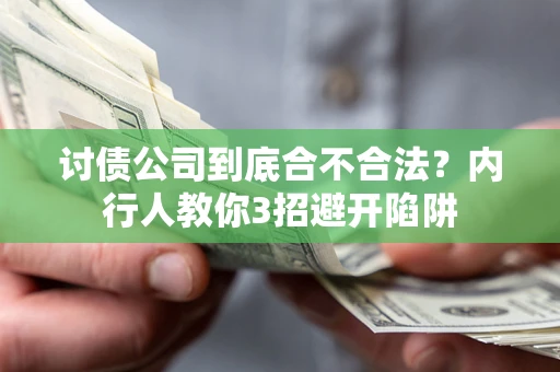 武汉讨债公司到底合不合法？内行人教你3招避开陷阱