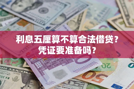 武汉利息五厘算不算合法借贷？凭证要准备吗？