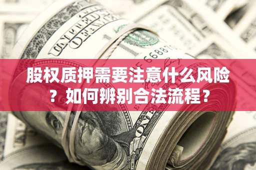武汉股权质押需要注意什么风险？如何辨别合法流程？