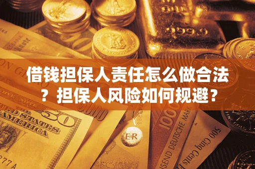 武汉借钱担保人责任怎么做合法？担保人风险如何规避？