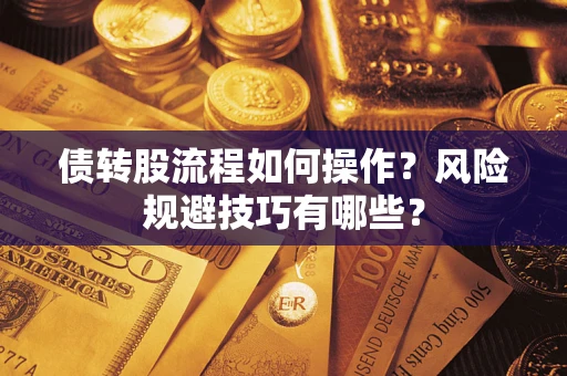 武汉债转股流程如何操作？风险规避技巧有哪些？
