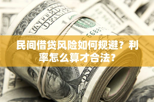 武汉民间借贷风险如何规避？利率怎么算才合法？