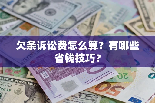 武汉欠条诉讼费怎么算？有哪些省钱技巧？