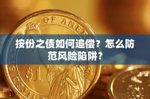 武汉按份之债如何追偿？怎么防范风险陷阱？