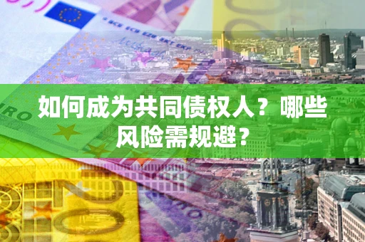 武汉如何成为共同债权人？哪些风险需规避？