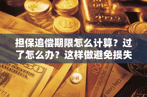 武汉担保追偿期限怎么计算？过了怎么办？这样做避免损失！