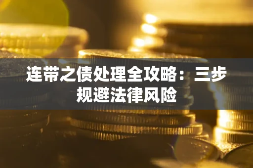 武汉连带之债处理全攻略：三步规避法律风险