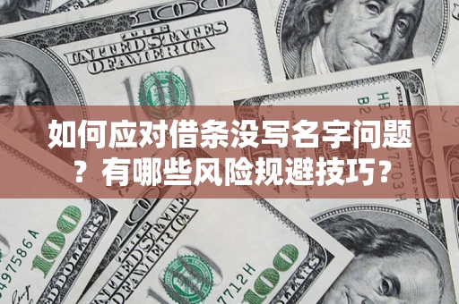 武汉如何应对借条没写名字问题？有哪些风险规避技巧？
