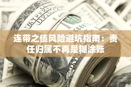 武汉连带之债风险避坑指南：责任归属不再是糊涂账